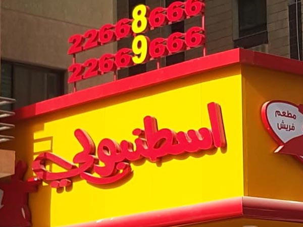 exterior signage production company kuwait